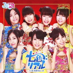 七色リアル ［CD+DVD］＜初回限定盤B＞