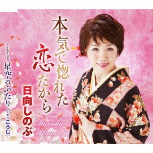 本気で惚れた恋だから / 星空のふたり