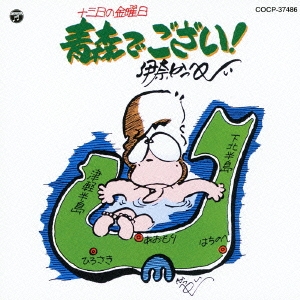 13日の金曜日 青森でござい!