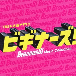 TBS系 木曜ドラマ9 「ビギナーズ!」Music Collection ［CD+DVD］＜初回生産限定盤＞