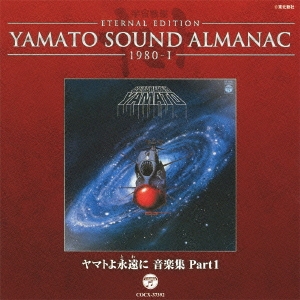 ETERNAL EDITION YAMATO SOUND ALMANAC 1980-I ヤマトよ永遠に 音楽集