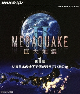 NHKスペシャル MEGAQUAKE II 巨大地震 第1回 いま日本の地下で何が起きているのか