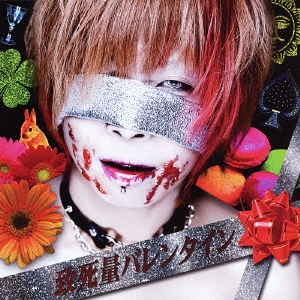 致死量バレンタイン＜通常盤＞