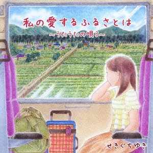 私の愛するふるさとは ～うたうたの唄 3～