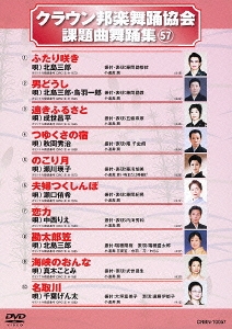 クラウン邦楽舞踊協会 課題曲舞踊集57