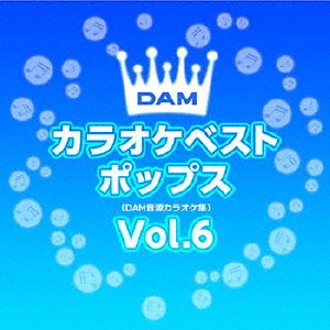 DAMカラオケベスト ポップス Vol.6