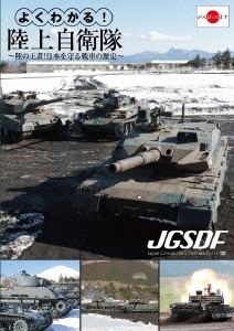 よくわかる!陸上自衛隊 ～陸の王者!日本を守る戦車の歴史～