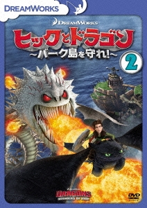 ヒックとドラゴン～バーク島を守れ!～ vol.2