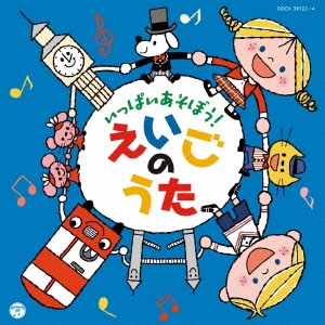 Various Artists 「コロムビアキッズ いっぱいあそぼう!えいごのうた」 CD