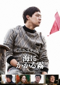 パク・ユチョン in 海にかかる霧 航海日誌 Part.II＜公式メイキングDVD＞＜初回限定生産版＞