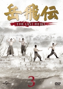 岳飛伝 -THE LAST HERO- DVD-SET3