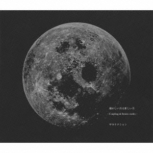 懐かしい月は新しい月 ～Coupling & Remix works～ ［2CD+Blu-ray Disc+ルーペ］＜初回限定盤＞