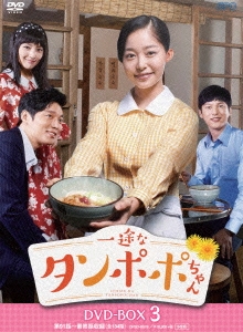一途なタンポポちゃん DVD-BOX3