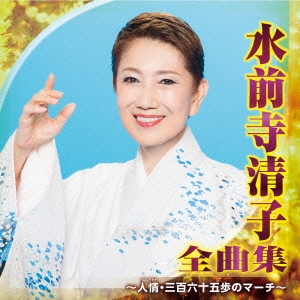 コリアグランドセール 水前寺清子/水前寺清子 全曲集 ～人情・三百六十五歩のマーチ～ その他