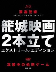 「要塞警察」Blu-ray+「真夜中の処刑ゲーム」DVD 籠城映画2本立て