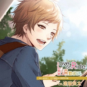 逢坂良太 Love On Ride 通勤彼氏 Vol 3 成宮恭介