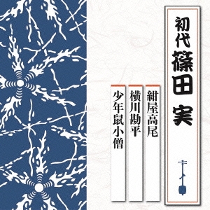 紺屋高尾/横川勘平/少年鼠小僧