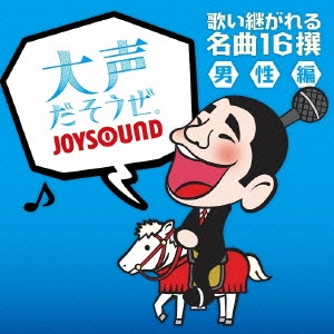 大声だそうぜ。 歌い継がれる名曲16撰 男性編