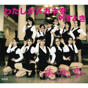 わたしがメガネを外すとき