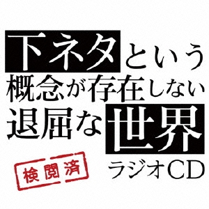 TVアニメ「下ネタという概念が存在しない退屈な世界」ラジオCD ［CD+CD-ROM］