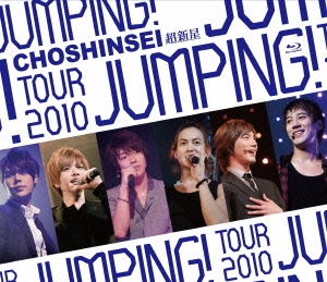 超新星 TOUR 2010 JUMPING!＜初回生産限定版＞