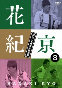 花紀京 蔵出し名作吉本新喜劇 3 京