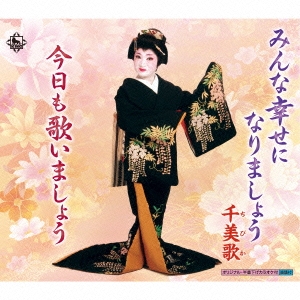 みんな幸せになりましょう/今日も歌いましょう