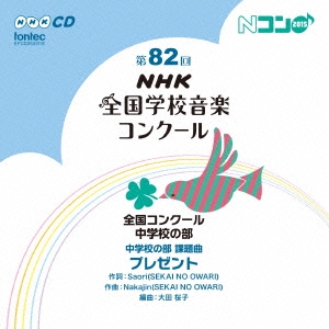 第82回(平成27年度)NHK全国学校音楽コンクール 全国コンクール 中学校の部