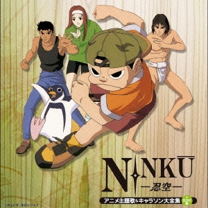 決定盤 NINKU-忍空- アニメ主題歌&キャラソン大全集+BGM集