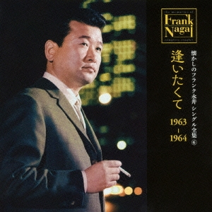懐かしのフランク永井 シングル全集 6 逢いたくて 1963-1964