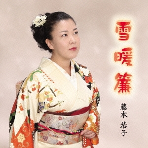 雪暖簾