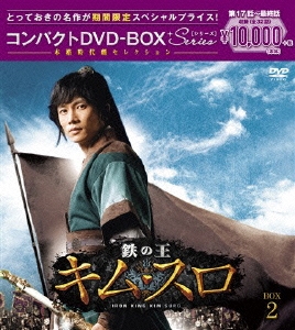 チソン/鉄の王 キム・スロ＜ノーカット完全版＞ コンパクトDVD-BOX2＜期間限定スペシャルプライス版＞