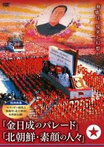 金日成のパレード/北朝鮮・素顔の人々