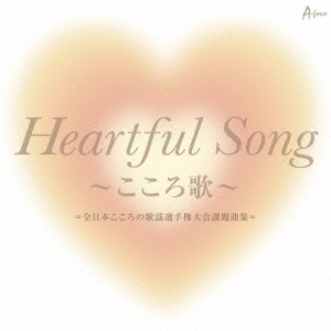 Heartful Song ～こころ歌～=全日本こころの歌謡選手権大会課題曲集=