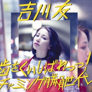 歯をくいしばれっっ!/チャーミング勝負世代＜通常盤＞