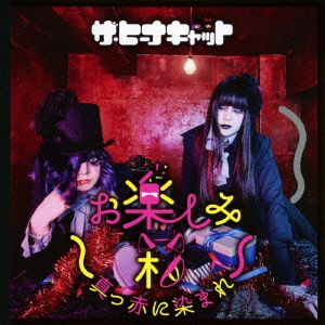 お楽しみ箱～真っ赤に染まれ～