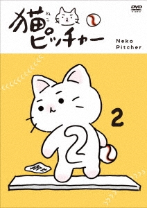 そにしけんじ 猫ピッチャー 2 特別限定版