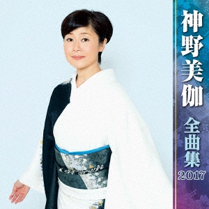 神野美伽 神野美伽 全曲集 17