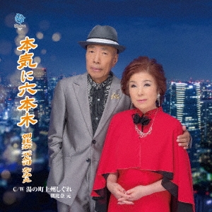 本気に六本木/湯の町上州しぐれ