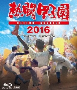 熱闘甲子園 2016 Blu-ray