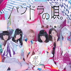 パンドラの唄。/おまちゅり。