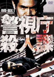 警視庁殺人課 DVD-BOX 1＜初回生産限定版＞