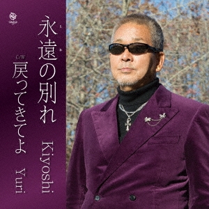 永遠の別れ/戻ってきてよ