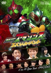 仮面ライダーアマゾンズ スペシャルイベント A to M Open Your AMAZONS