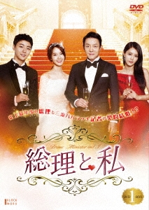 総理と私 DVD-BOX 1