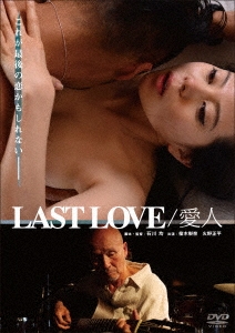 LAST LOVE/愛人 スペシャル・プライス