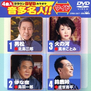クラウンDVDカラオケ 音多名人!! ワイド