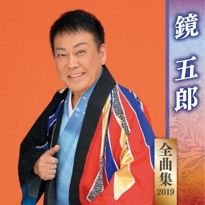 鏡五郎 全曲集 2019