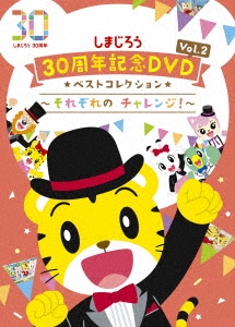 しまじろう30周年記念DVD Vol.2 ベストコレクション ～それぞれの チャレンジ!～＜完全生産限定版＞