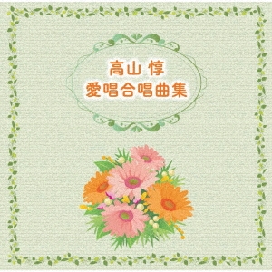 高山惇 愛唱合唱曲集